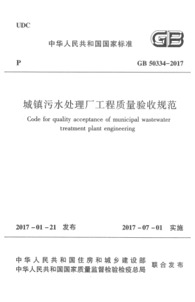 GB 50334-2017城鎮(zhèn)污水處理廠工程質(zhì)量驗收規(guī)范