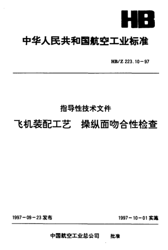 HB/Z 223.10-1997飛機裝配工藝 操縱面吻合性檢查