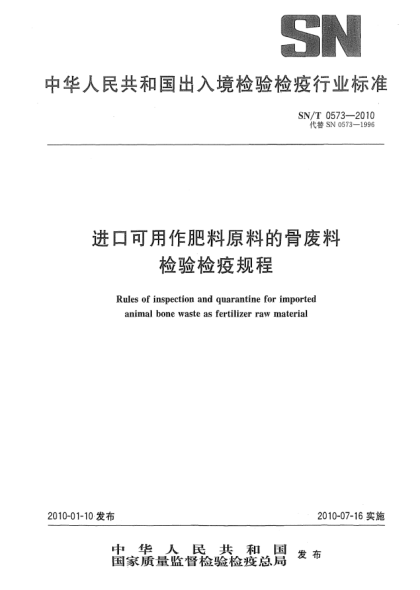 SN/T 0573-2010進口可用作肥料原料的骨廢料檢驗檢疫規(guī)程Rules of inspection and quarantine for imported animal bone waste as fertilizer raw material
