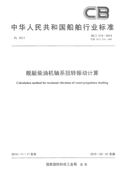 CB/Z 214-2014艦艇柴油機(jī)軸系扭轉(zhuǎn)振動計(jì)算