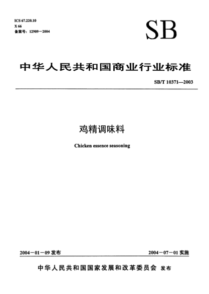 SB/T 10371-2003雞精調(diào)味料Chicken essence seasoning