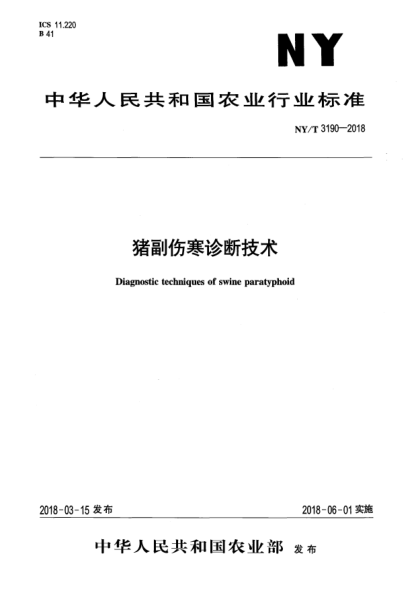 NY/T 3190-2018豬副傷寒診斷技術(shù)