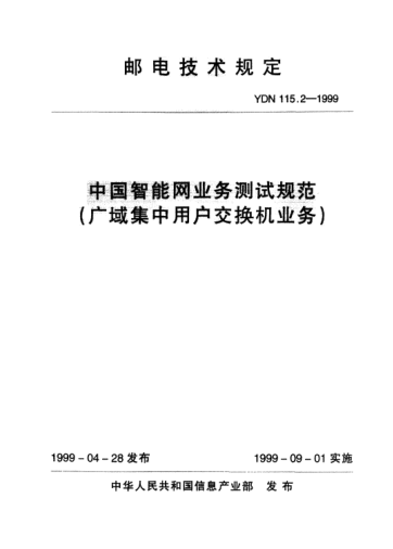 YDN 115.2-1999中國智能網(wǎng)業(yè)務(wù)測試規(guī)范(廣域集中用戶交換機業(yè)務(wù))(內(nèi)部標準)