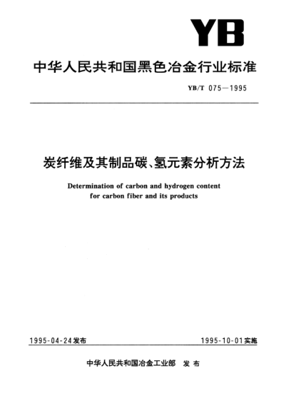 YB/T 075-1995炭纖維及其制品碳、氫元素分析方法Determination of carbon and hydrogen content for carbon fiber and its products