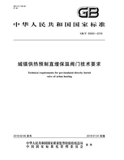 GB/T 35842-2018城鎮(zhèn)供熱預(yù)制直埋保溫閥門技術(shù)要求