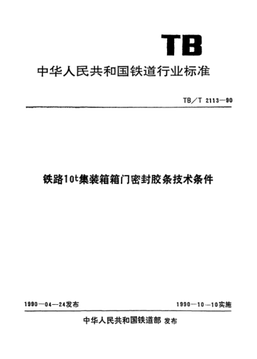 TB/T 2113-1990鐵路10t集裝箱箱門密封膠條技術(shù)條件
