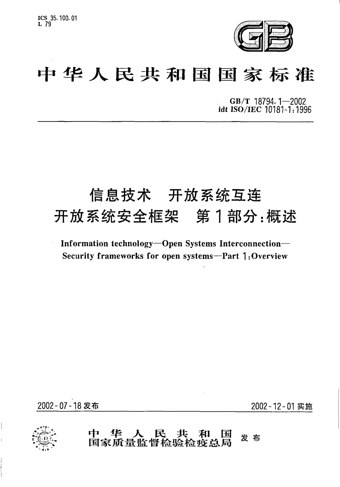 GB/T 18794.1-2002信息技術(shù)  開放系統(tǒng)互連  開放系統(tǒng)安全框架  第1部分;概述Information technology--Open Systems Interconnection--Security frameworks for open systems--Part 1:Overview