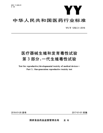 YY/T 1292.3-2016醫(yī)療器械生殖和發(fā)育毒性試驗(yàn).第3部分:一代生殖毒性試驗(yàn)