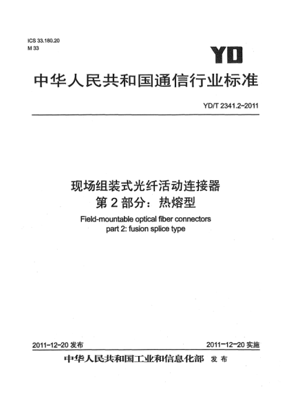 YD/T 2341.2-2011現(xiàn)場(chǎng)組裝式光纖活動(dòng)連接器.第2部分：熱熔型