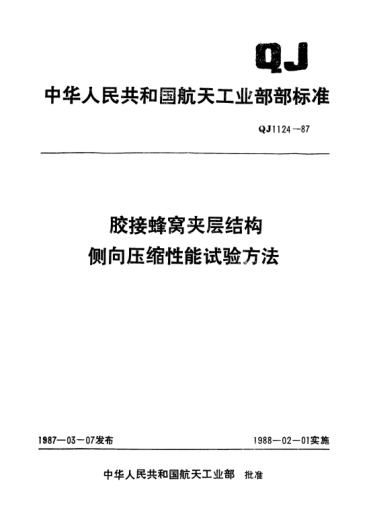 QJ 1124-1987膠接蜂窩夾層結(jié)構(gòu)側(cè)向壓縮性能試驗(yàn)方法