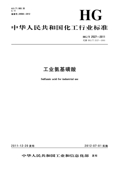 HG/T 2527-2011工業(yè)氨基磺酸Sulfamic acid for industrial use