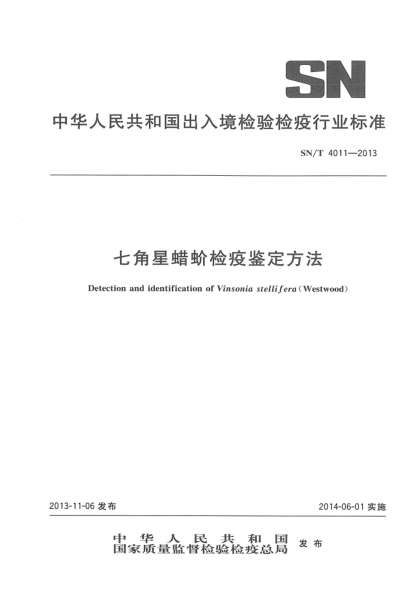 SN/T 4011-2013七角星蠟蚧檢疫鑒定方法