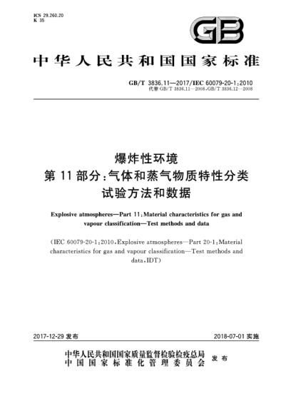 GB/T 3836.11-2017爆炸性環(huán)境  第11部分:氣體和蒸氣物質(zhì)特性分類  試驗方法和數(shù)據(jù)