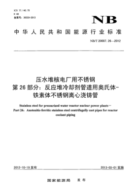 NB/T 20007.26-2012壓水堆核電廠用不銹鋼 第26 部分：反應(yīng)堆冷卻劑管道用奧氏體-鐵素體不銹鋼離心澆鑄管