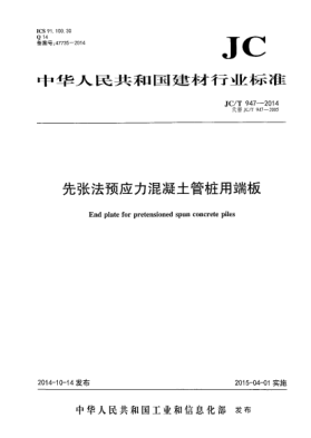 JC/T 947-2014先張法預應力混凝土管樁用端板