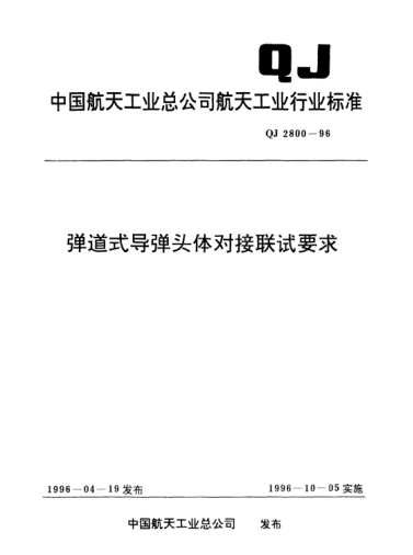QJ 2800-1996彈道式導(dǎo)彈頭體對(duì)接聯(lián)試要求