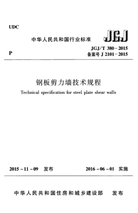 JGJ/T 380-2015鋼板剪力墻技術(shù)規(guī)程