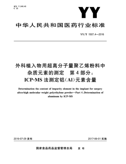 YY/T 1507.4-2016外科植入物用超高分子量聚乙烯粉料中雜質(zhì)元素的測定  第4部分:ICP-MS法測定鋁(Al)元素含量