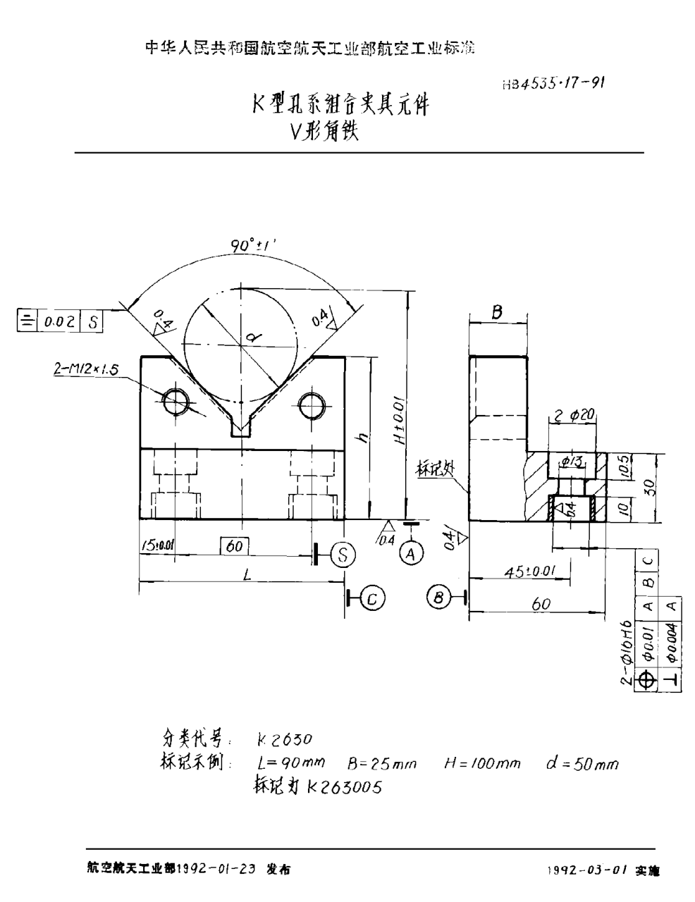 HB 4535.17-1991Ｋ型孔系組合夾具元件 Ｖ形角鐵