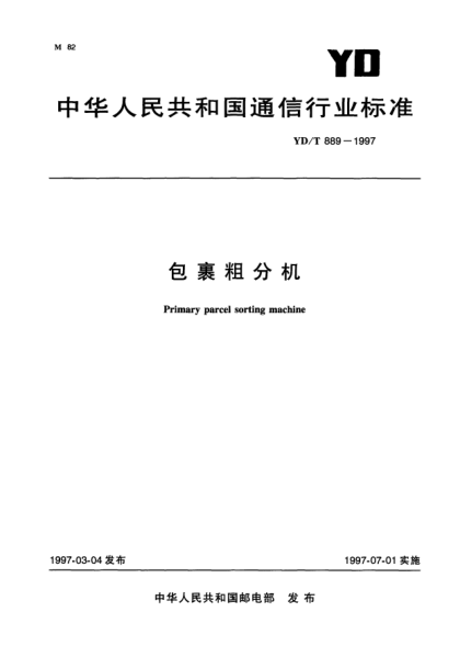 YD/T 889-1997包裹粗分機Primary parcel sorting machine