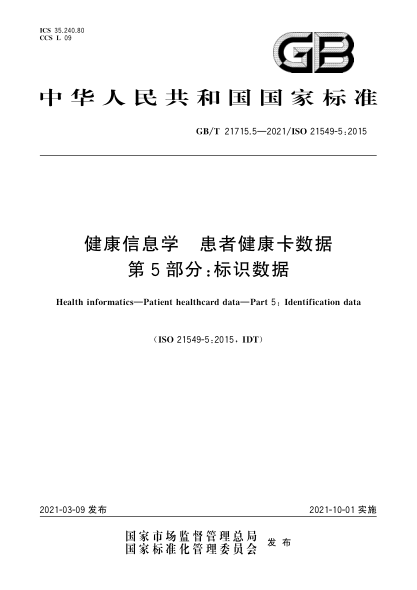 GB/T 21715.5-2021健康信息學  患者健康卡數(shù)據(jù)  第5部分：標識數(shù)據(jù)
