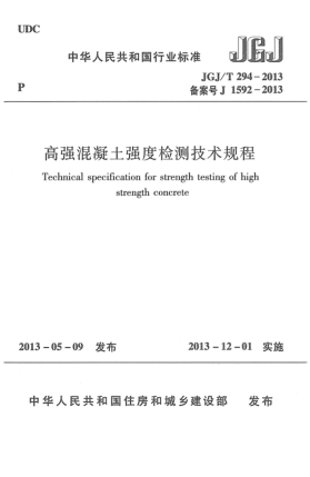 JGJ/T 294-2013高強混凝土強度檢測技術(shù)規(guī)程