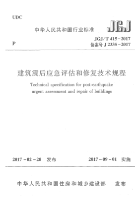 JGJ/T 415-2017建筑震后應(yīng)急評估和修復(fù)技術(shù)規(guī)程