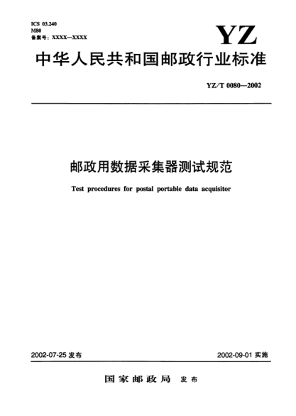 YZ/T 0080-2002郵政用數(shù)據(jù)采集器測試規(guī)范Test procedures for postal portable data acquisitor