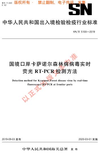 SN/T 5100-2019國境口岸卡薩諾爾森林病 病毒實時熒光RT-PCR檢測 方法