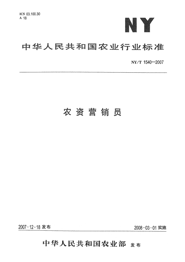 NY/T 1540-2007農(nóng)資營銷員