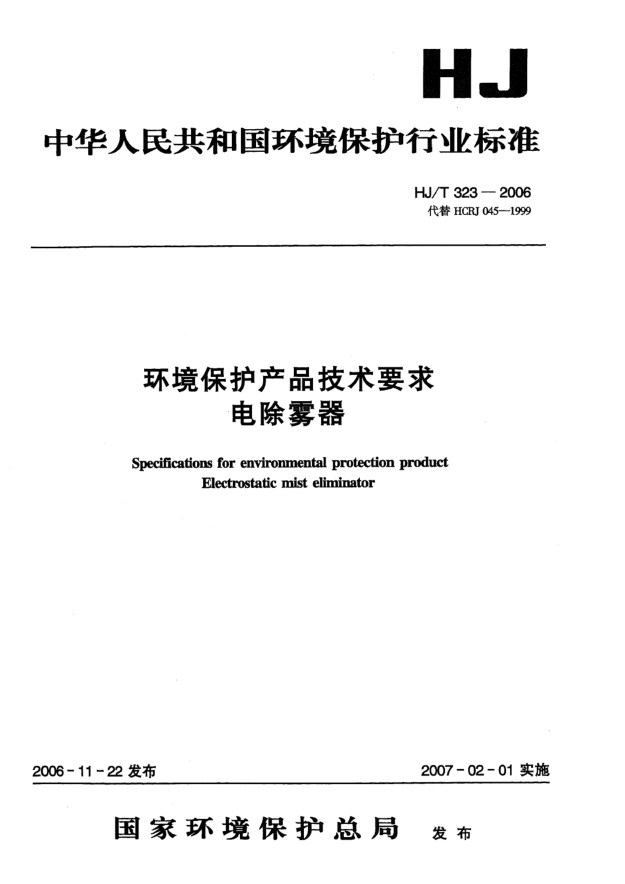 HJ/T 323-2006環(huán)境保護產(chǎn)品技術(shù)要求.電除霧器