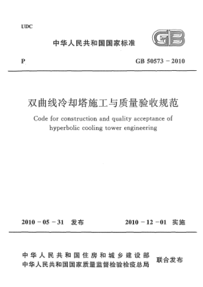 GB 50573-2010雙曲線冷卻塔施工與質(zhì)量驗收規(guī)范Code for construction and quality acceptance of hyperbolic cooling tower engineering