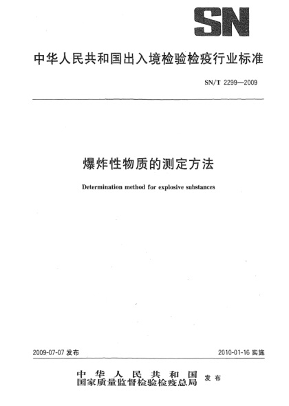 SN/T 2299-2009爆炸性物質(zhì)的測定方法Determination method for explosive substances