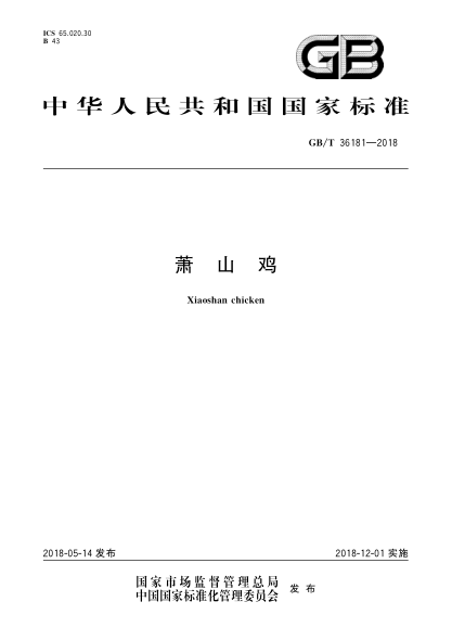 GB/T 36181-2018蕭山雞
