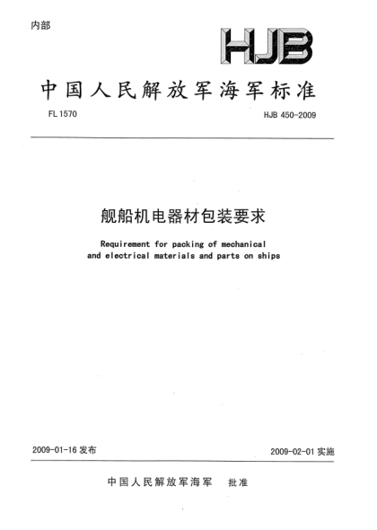 HJB 450-2009艦船機(jī)電器材包裝要求