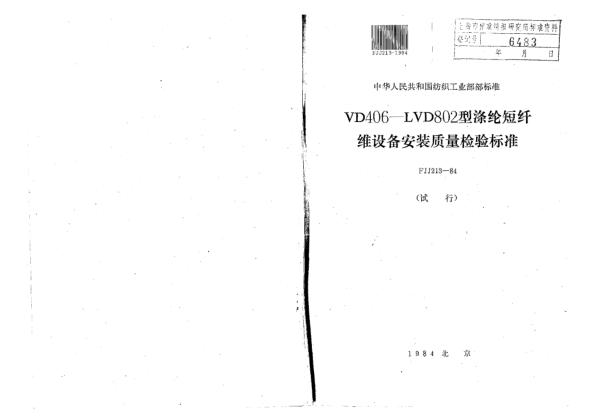 FJJ 213-1984VD406-LVD802型滌綸短纖維設(shè)備安裝質(zhì)量檢驗標(biāo)準(zhǔn)