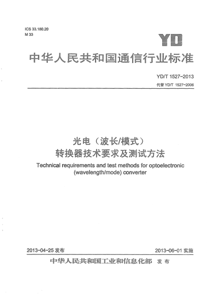 YD/T 1527-2013光電(波長/模式)轉(zhuǎn)換器技術(shù)要求及測試方法