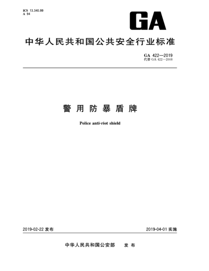 GA 422-2019警用防暴盾牌