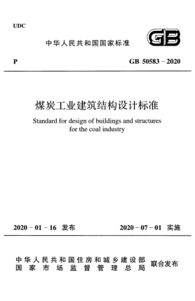 GB 50583-2020煤炭工業(yè)建筑結(jié)構(gòu)設(shè)計(jì)標(biāo)準(zhǔn)
