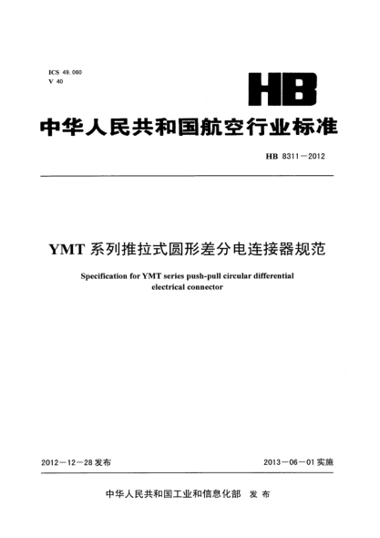 HB 8311-2012YMT系列推拉式圓形差分電連接器規(guī)范