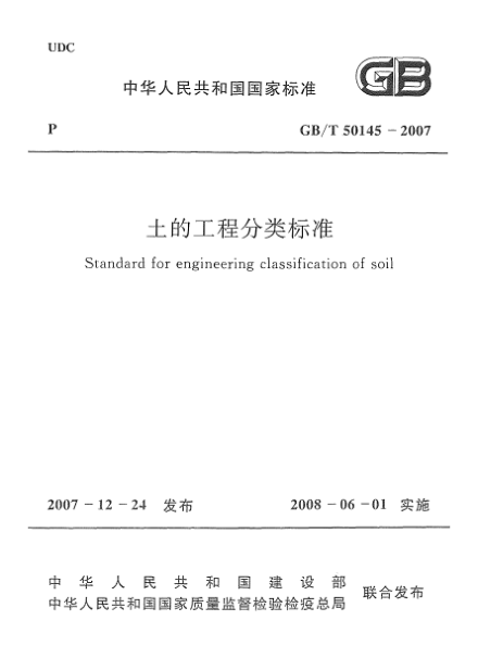 GB/T 50145-2007土的工程分類標(biāo)準(zhǔn) Standard for engineering classification of soil