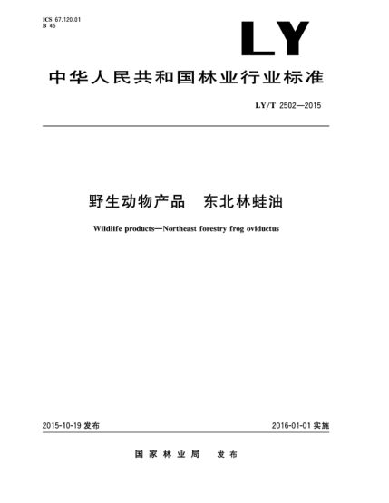 LY/T 2502-2015野生動物產(chǎn)品 東北林蛙油