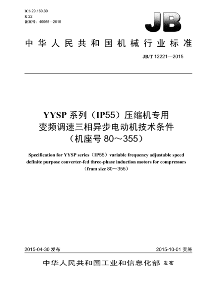 JB/T 12221-2015YYSP系列(IP55)壓縮機專用變頻調(diào)速三相異步電動機技術(shù)條件(機座號80~355)