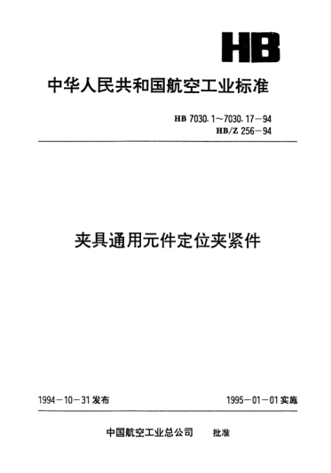 HB 7030.8-1994夾具通用元件定位夾緊件.反頂尖