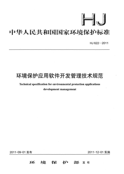 HJ 622-2011環(huán)境保護(hù)應(yīng)用軟件開發(fā)管理技術(shù)規(guī)范