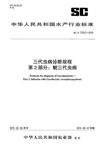SC/T 7219.2-2015三代蟲病診斷規(guī)程 第2部分:鯇三代蟲病