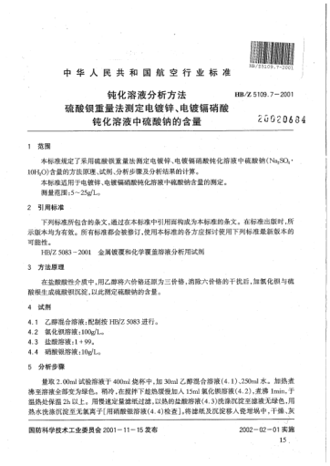 HB/Z 5109.7-2001鈍化溶液分析方法 硫酸鋇重量法測定電鍍鋅、電鍍鎘硝酸鈍化溶液中硫酸鈉的含量