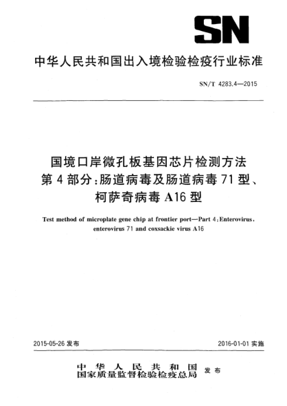 SN/T 4283.4-2015國(guó)境口岸微孔板基因芯片檢測(cè)方法 第4部分:腸道病毒及腸道病毒71型、柯薩奇病毒A16型