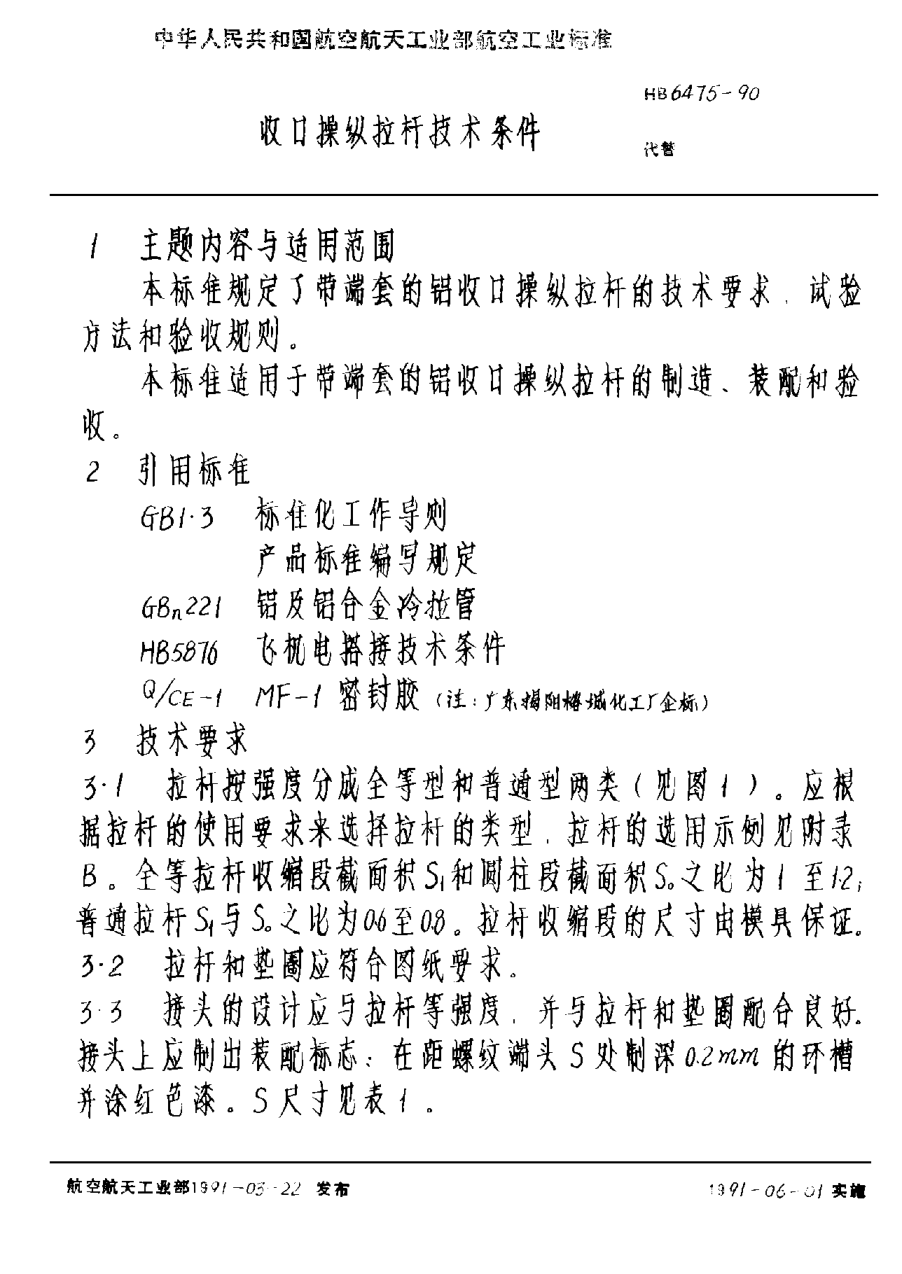HB 6475-1990收口操縱拉桿技術(shù)條件