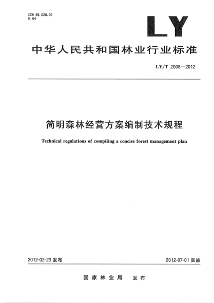 LY/T 2008-2012簡明森林經(jīng)營方案編制技術(shù)規(guī)程Technical regulations of compiling a concise forest management plan